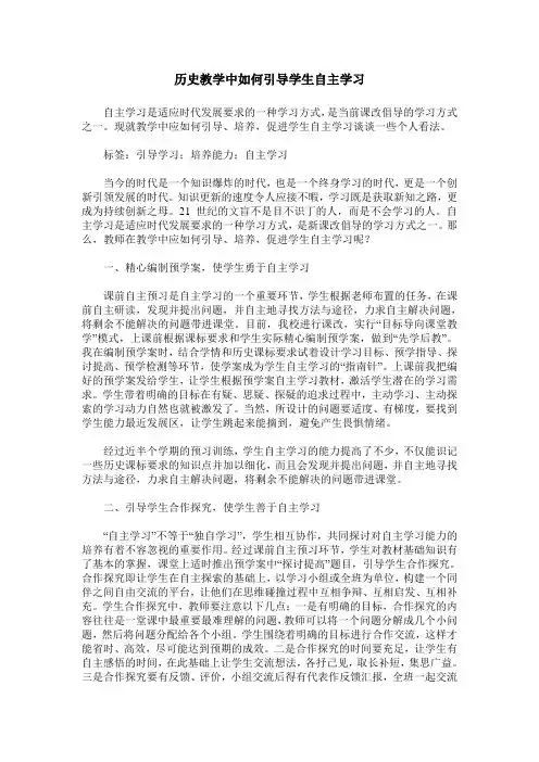 历史教学中如何引导学生自主学习