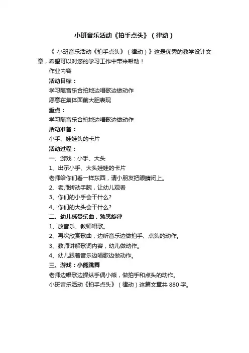 小班音乐活动《拍手点头》（律动）