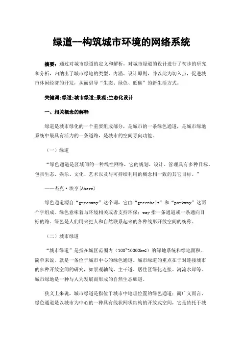 绿道--构筑城市环境的网络系统