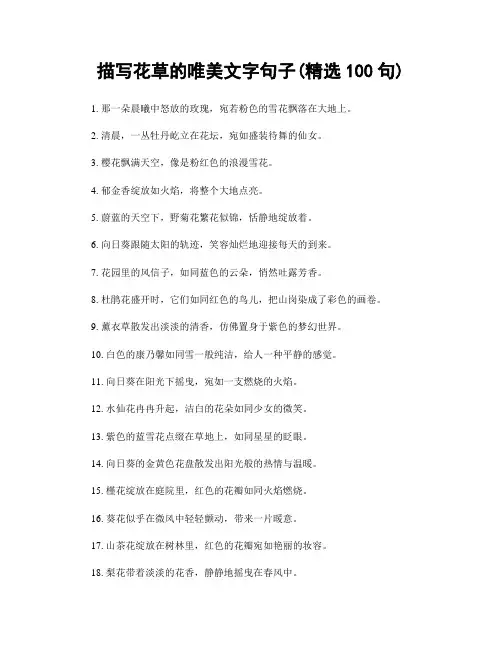 描写花草的唯美文字句子(精选100句)