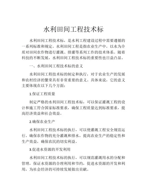 水利田间工程技术标