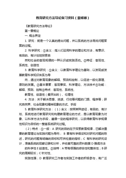 教育研究方法导论复习资料（裴娣娜）