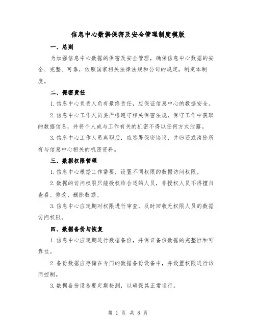信息中心数据保密及安全管理制度模版(四篇)