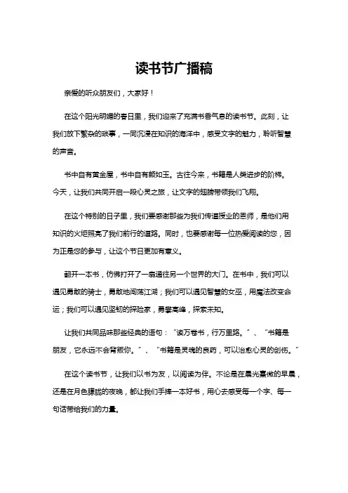 【广播稿】读书节广播稿