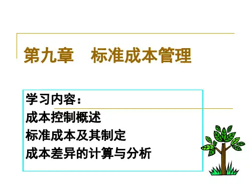 第九章 标准成本管理