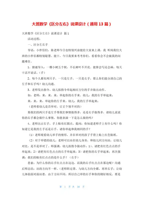 大班数学《区分左右》说课设计(通用13篇)