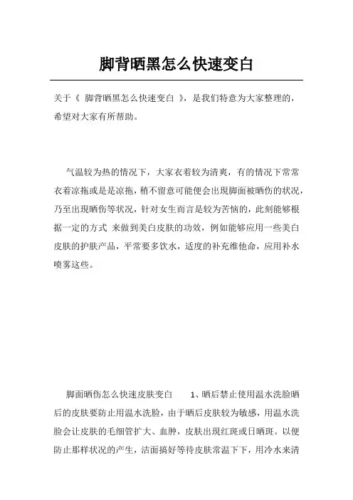 脚背晒黑怎么快速变白
