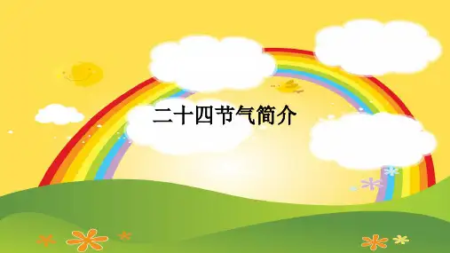 二十四节气简介
