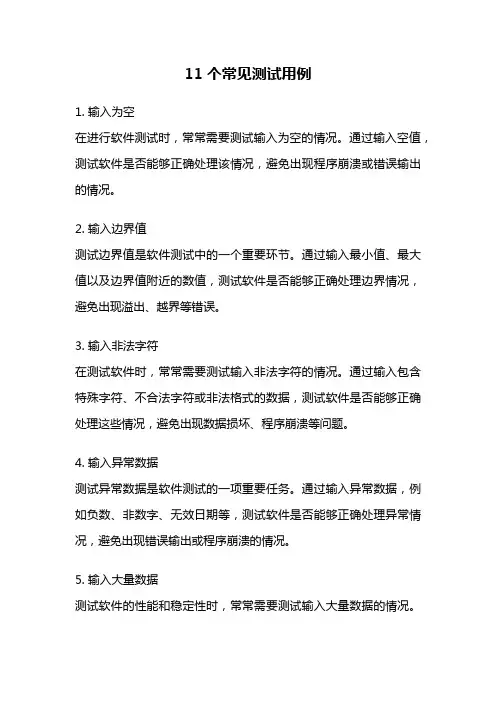 11个常见测试用例