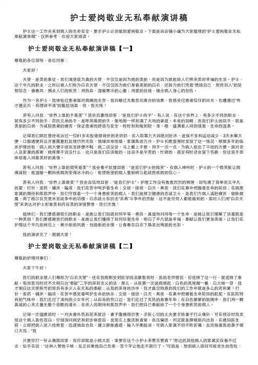 护士爱岗敬业无私奉献演讲稿