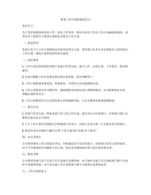 要求工作计划的通知范文
