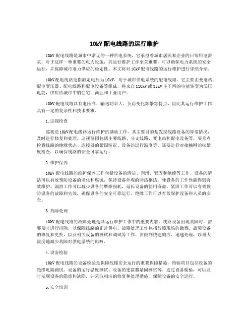 10kV配电线路的运行维护