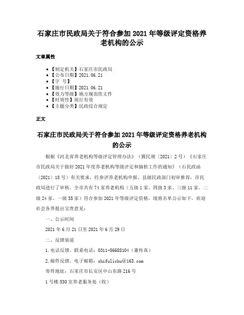 石家庄市民政局关于符合参加2021年等级评定资格养老机构的公示