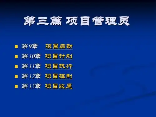 项目管理第三篇