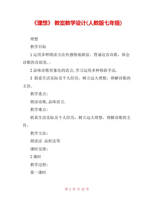 《理想》 教案教学设计(人教版七年级) 