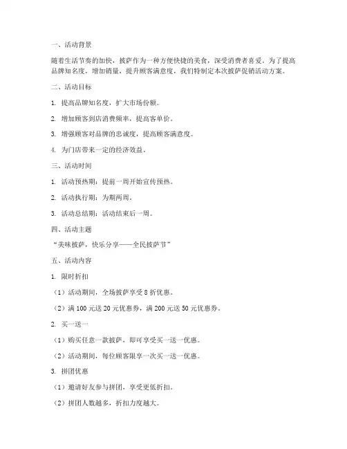 披萨的促销活动策划方案