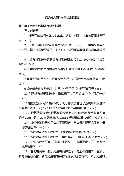 综合布线期末考试判断题