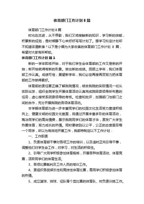 体育部门工作计划8篇