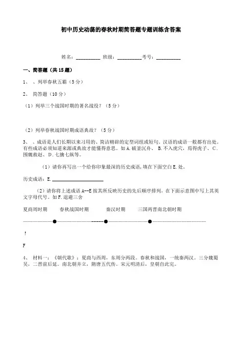 初中历史动荡的春秋时期简答题专题训练含答案
