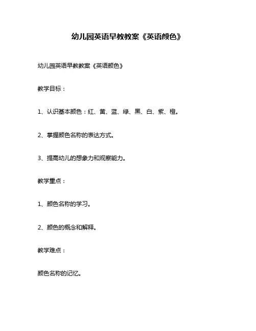 幼儿园英语早教教案《英语颜色》