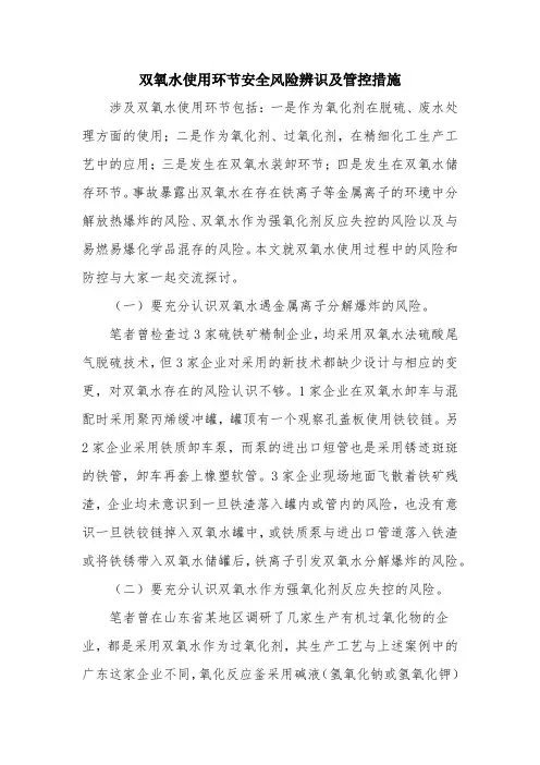 双氧水使用环节安全风险辨识及管控措施