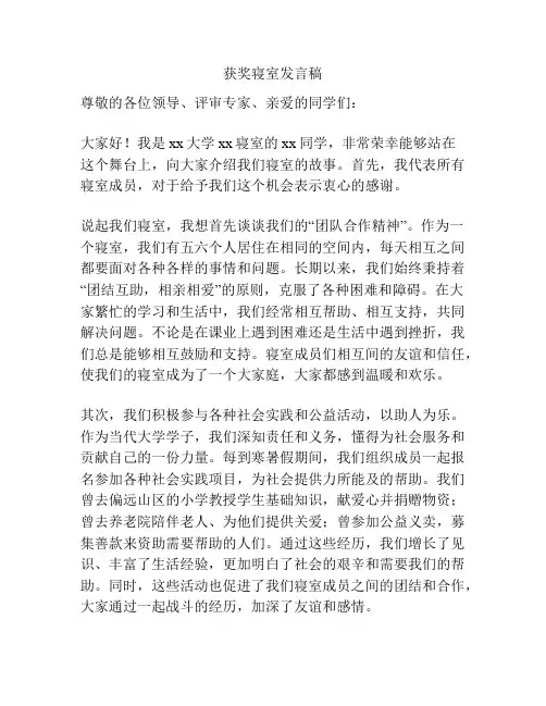 获奖寝室发言稿