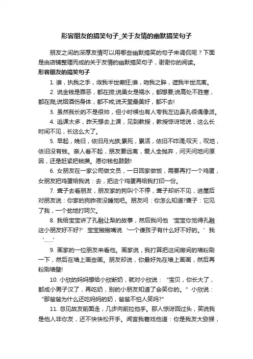 形容朋友的搞笑句子_关于友情的幽默搞笑句子
