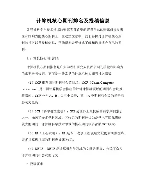 计算机核心期刊排名及投稿信息