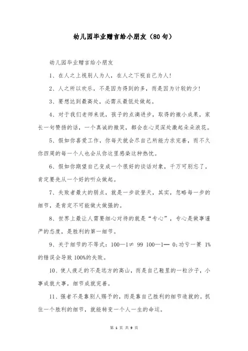 幼儿园毕业赠言给小朋友(80句)