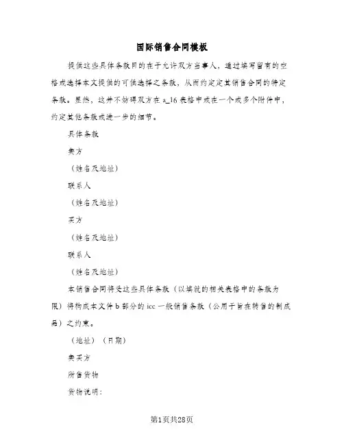 国际销售合同模板(七篇)