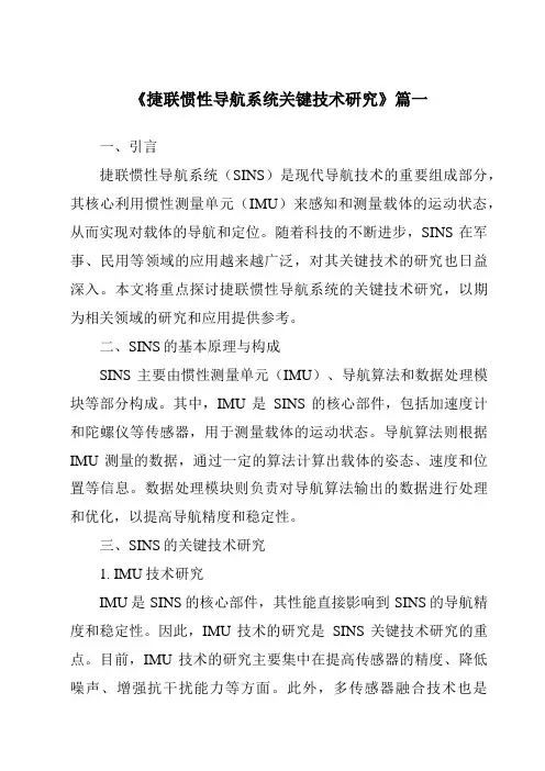 《2024年捷联惯性导航系统关键技术研究》范文
