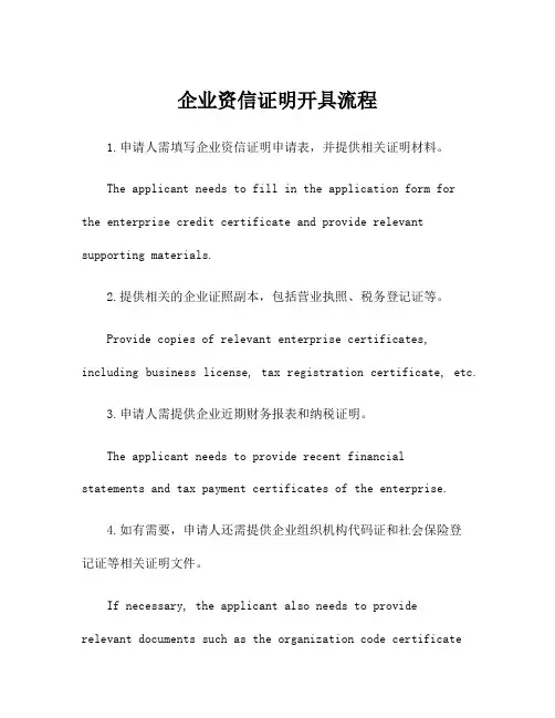企业资信证明开具流程