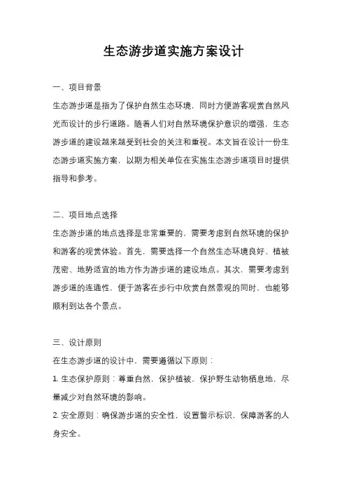 生态游步道实施方案设计