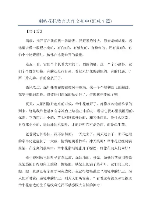 喇叭花托物言志作文初中(汇总7篇)