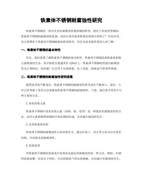 铁素体不锈钢耐腐蚀性研究