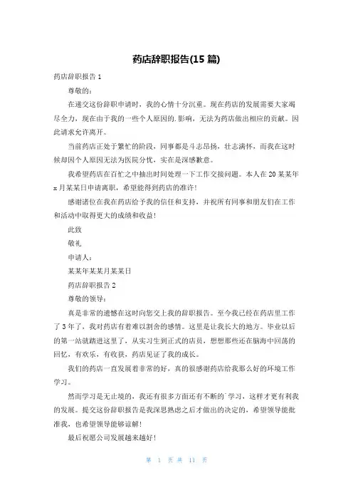 药店辞职报告(15篇)
