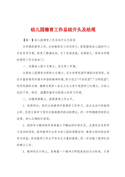 幼儿园德育工作总结开头及结尾