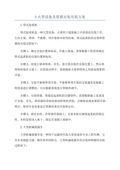 3大型设备及塔器安装吊装方案