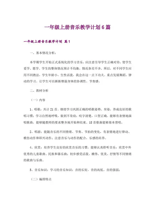 一年级上册音乐教学计划6篇