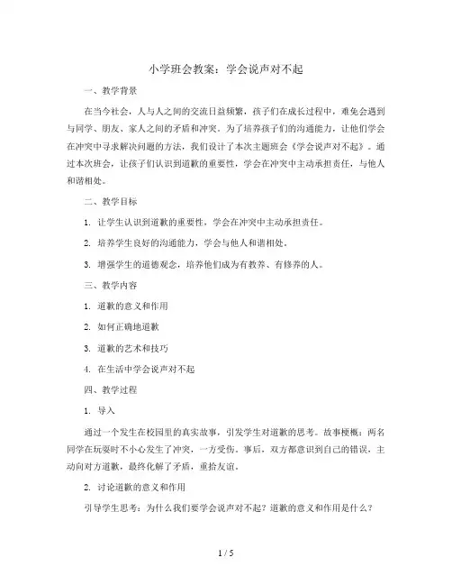 小学主题班会教学设计 《学会说声对不起》通用版