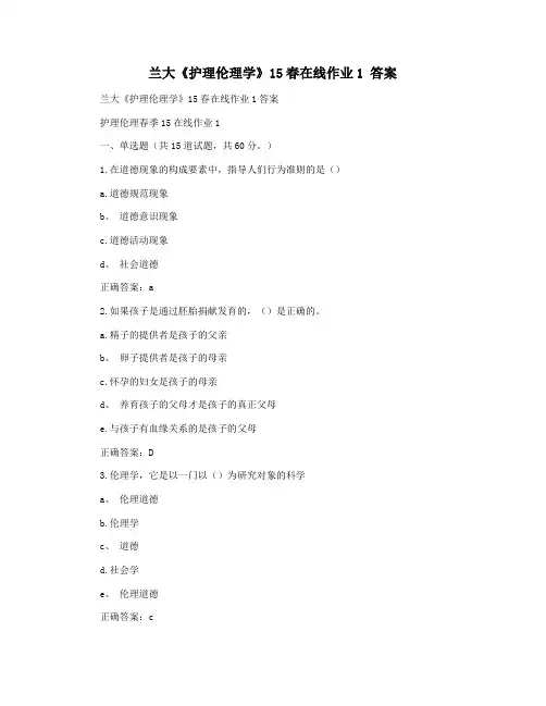 兰大《护理伦理学》15春在线作业1 答案