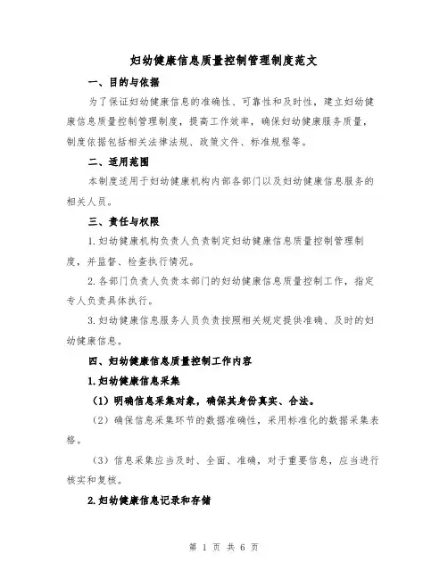 妇幼健康信息质量控制管理制度范文（3篇）