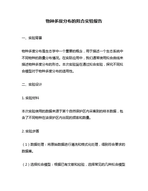 物种多度分布的拟合实验报告
