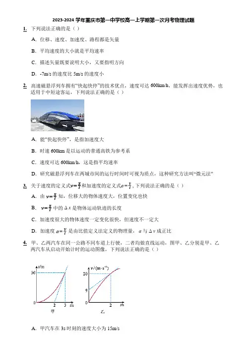 2023-2024学年重庆市第一中学校高一上学期第一次月考物理试题