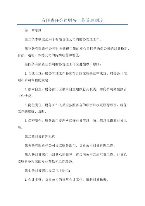 有限责任公司财务工作管理制度