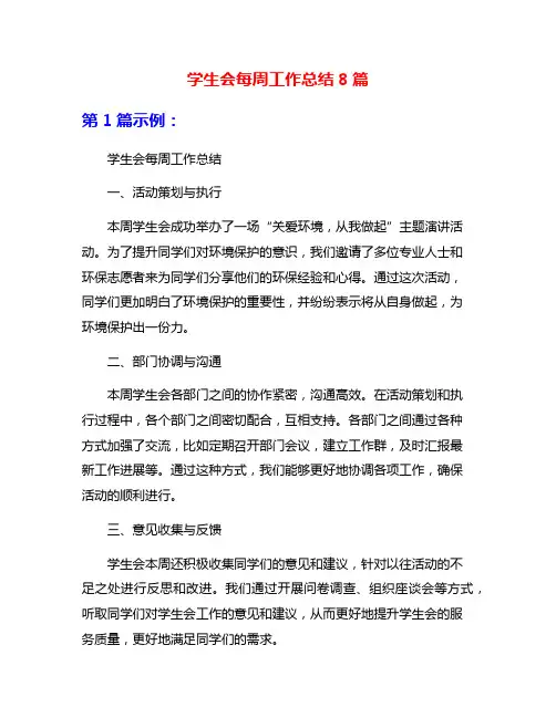 学生会每周工作总结8篇