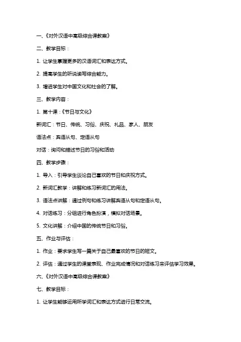 对外汉语中高级综合课教案