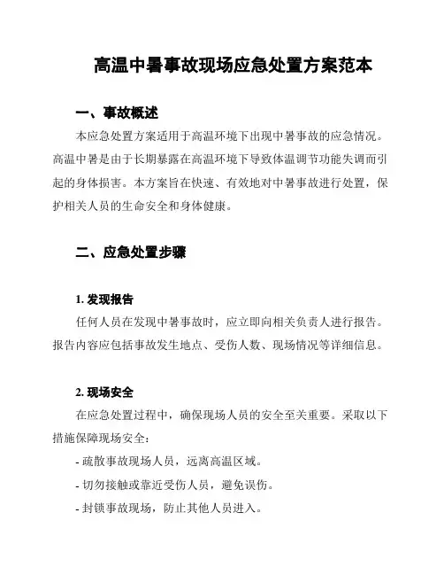 高温中暑事故现场应急处置方案范本