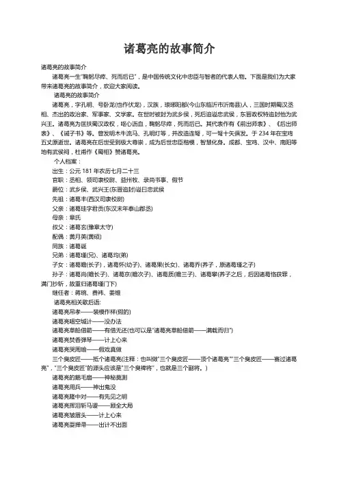 诸葛亮的故事简介
