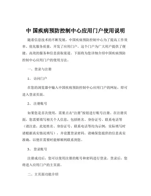 中 国疾病预防控制中心应用门户使用说明